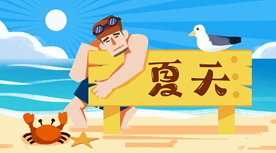 夏天来了高温热沙滩蓝色卡通插画gif横图