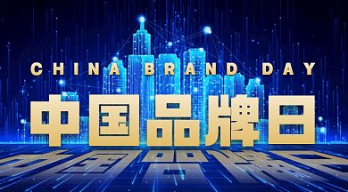 中国品牌日大气蓝色创意gif横图