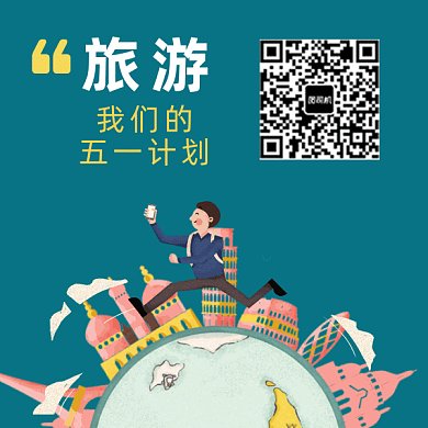 五一旅游计划旅行动态二维码
