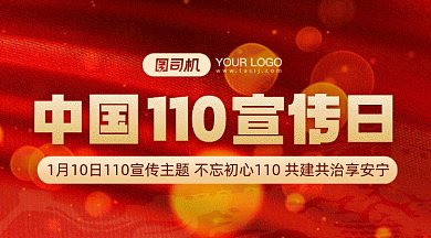 中国110宣传日红色卡通插画gif横图