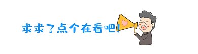 点个再看吧大喇叭求求了GIF动态在看提示