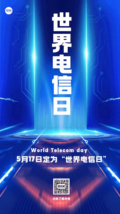 世界电信日大气蓝色创意gif手机海报