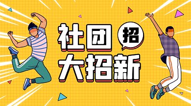 社团招新黄色卡通插画gif横图
