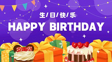 生日快乐紫色卡通插画gif横图