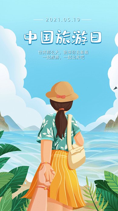 中国旅游日卡通节日宣传暖色GIF手机海报