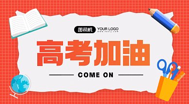 高考加油大气红色卡通插画gif横图