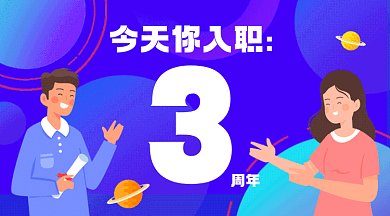 入职周年员工关怀蓝色卡通插画gif横图