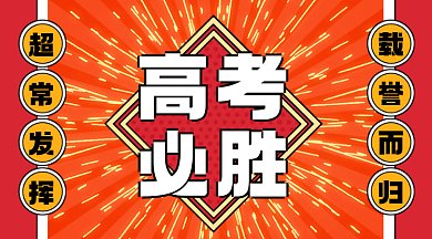 高考必胜大气红色卡通插画gif横图