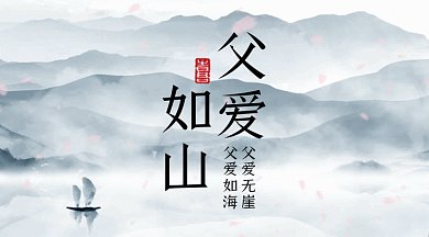 父亲节大气山水创意gif横图