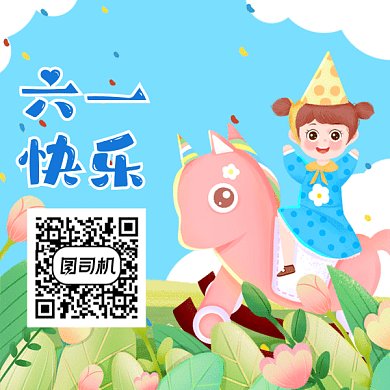 六一快乐卡通插画动态方形二维码