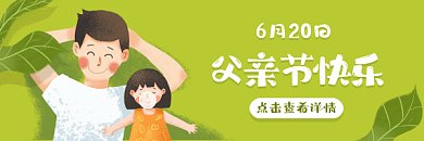 父亲节快乐绿色卡通插画动态超链接配图