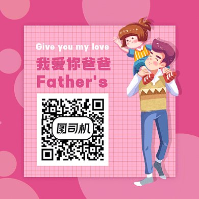 父亲节快乐粉色卡通插画动态方形二维码