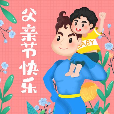 父亲节快乐粉色卡通插画gif文章配图