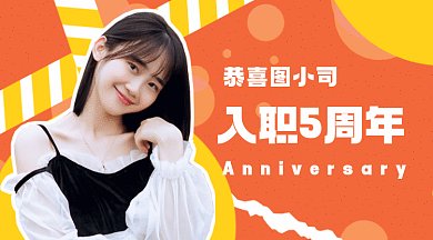 入职周年创意橘色摄影图gif横图