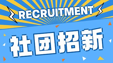 社团招新大气蓝色卡通插画gif横图