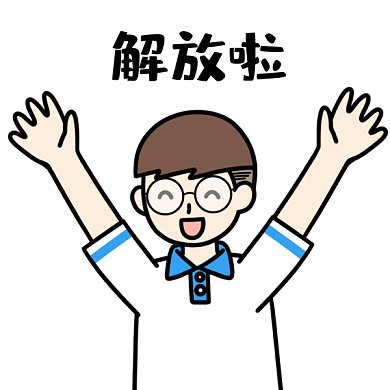 高考解放啦GIF表情包
