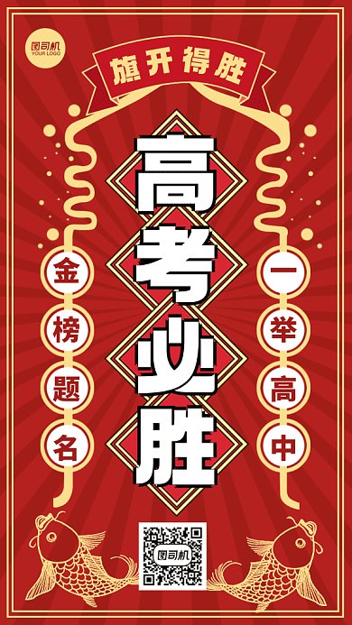 高考加油必胜符大气红色创意gif手机海报