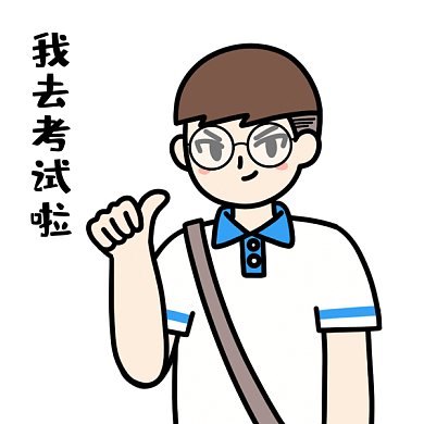 高考表情包我去考试了GIF表情包