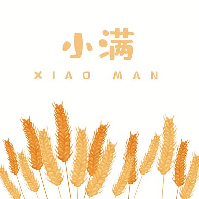 小满节气金色麦子麦穗GIF动态文章配图