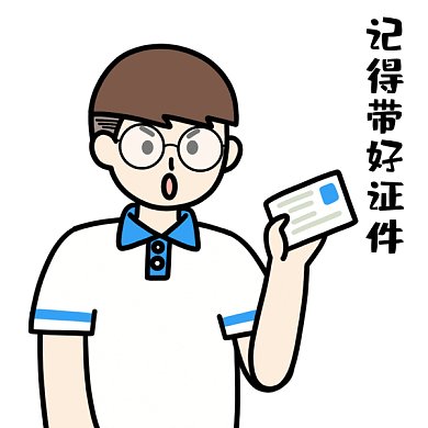 高考表情包记得带证件准考证GIF表情包