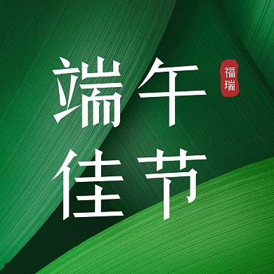 端午佳节粽子捉迷藏动态文章配图