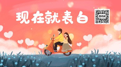 520表白日粉色卡通插画动态二维码