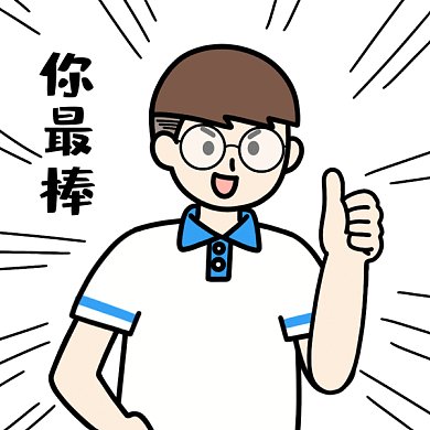 高考加油表情包你最棒GIF表情包