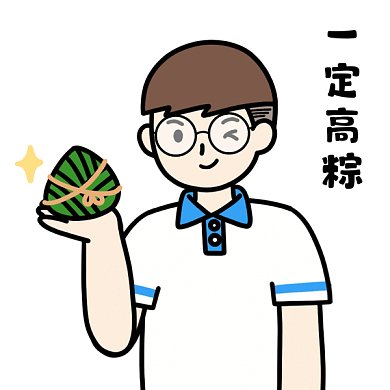 高考端午节粽子一定高粽GIF表情包
