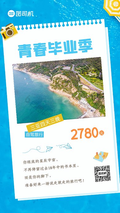 毕业季旅游海边夏天蓝色GIF手机海报