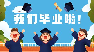 我们毕业啦蓝色卡通插画gif横图