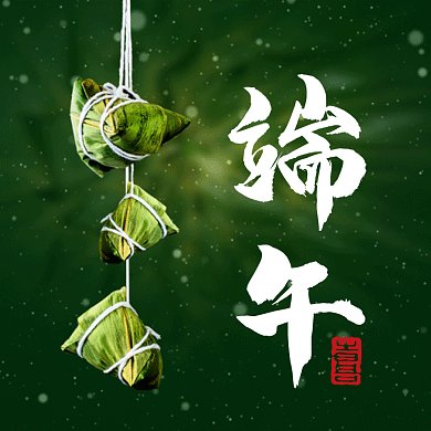 端午节粽子中国风绿色创意动态文章配图
