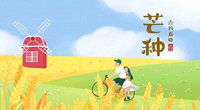 芒种唯美黄色卡通插画gif横图