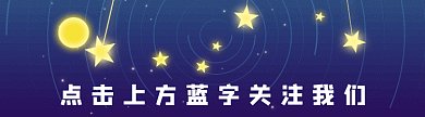 晚安夜晚星星月亮动态引导关注