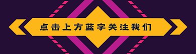 动感穿越动态引导关注