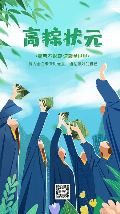 高粽状元端午节高考宣传GIF手机海报