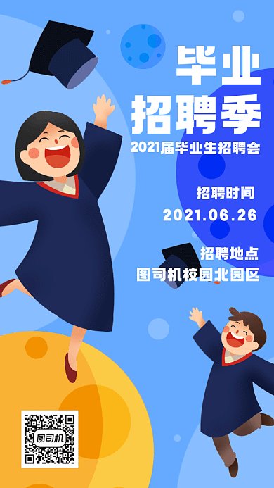 毕业招聘季蓝色卡通插画gif手机海报