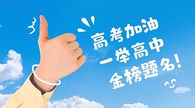 高考加油蓝色动态摄影图gif横图