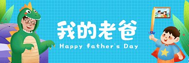 父亲节快乐蓝色卡通插画动态超链接配图