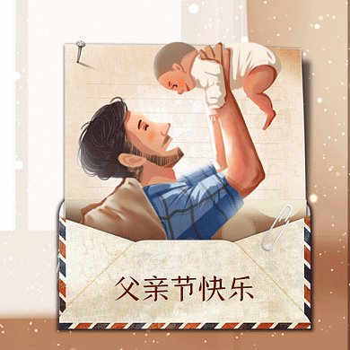 父亲节快乐信封爸爸的爱动态文章配图