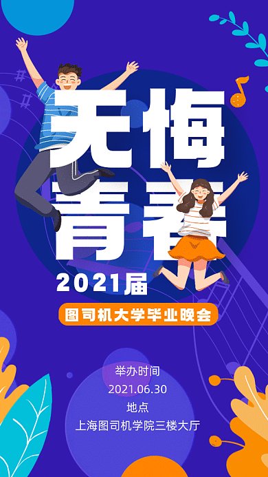 毕业晚会邀请函紫色卡通插画gif手机海报