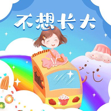 儿童节不想长大卡通插画动态文章配图