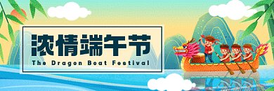 端午节赛龙舟动态超链接配图