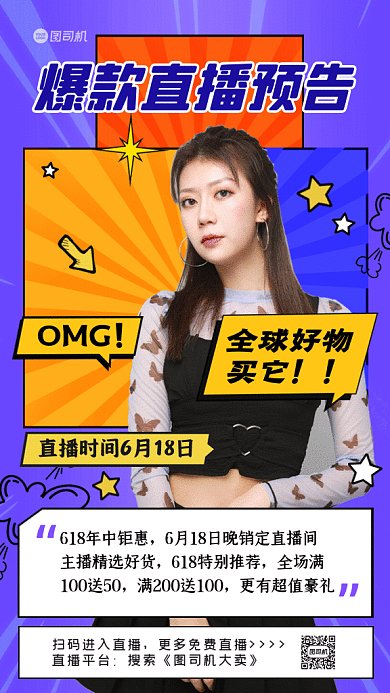 直播预告卡通618促销紫色GIF手机海报