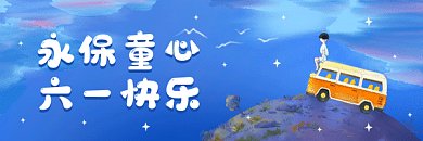 六一儿童节唯美蓝色卡通插画动态超链接配图