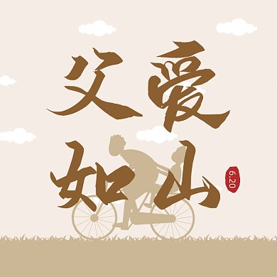 父爱如山黄色卡通插画动态文章配图