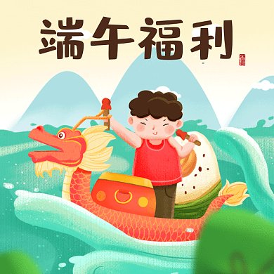 端午节福利蓝色卡通插画动态文章配图