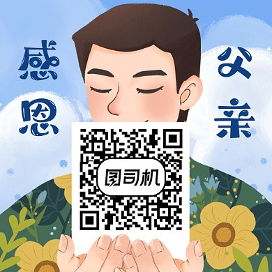 父亲节感恩爸爸的爱动态方形二维码