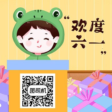 六一儿童节黄色礼物礼盒动态方形二维码