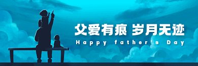父亲节唯美蓝色卡通插画动态超链接配图