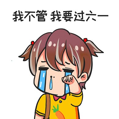 六一儿童节搞怪卡通gif表情包